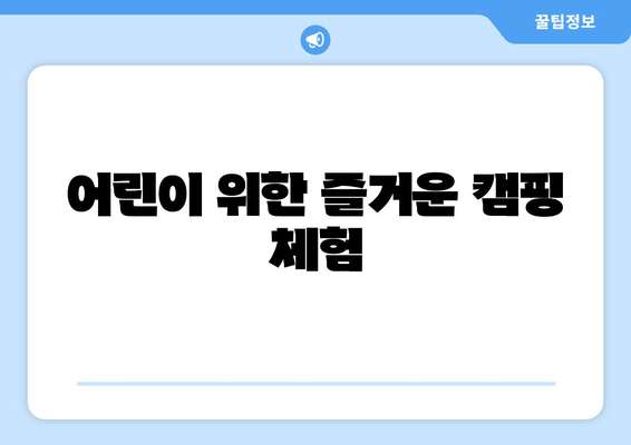 어린이 위한 즐거운 캠핑 체험