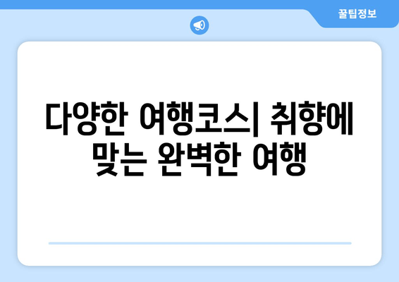 다양한 여행코스| 취향에 맞는 완벽한 여행