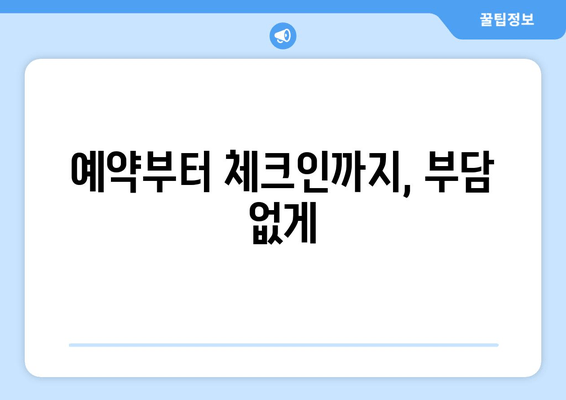 예약부터 체크인까지, 부담 없게