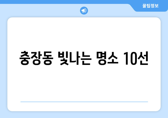 충장동 빛나는 명소 10선