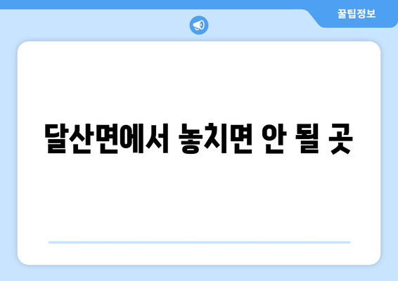 달산면에서 놓치면 안 될 곳