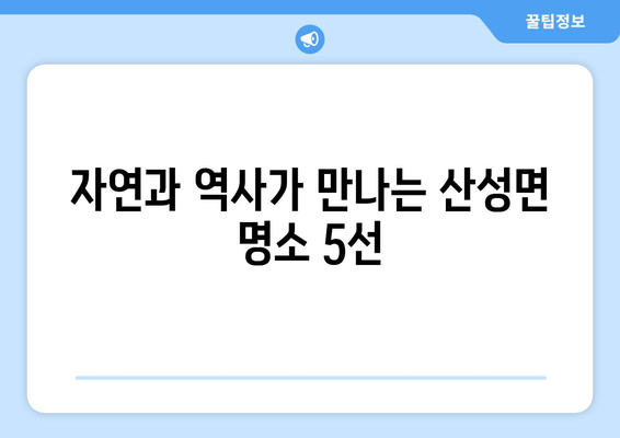 자연과 역사가 만나는 산성면 명소 5선