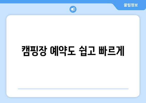 캠핑장 예약도 쉽고 빠르게