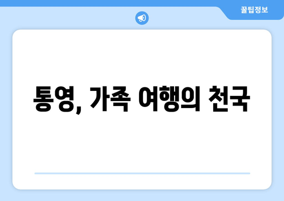 통영, 가족 여행의 천국