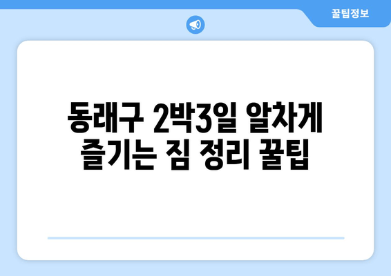 동래구 2박3일 알차게 즐기는 짐 정리 꿀팁