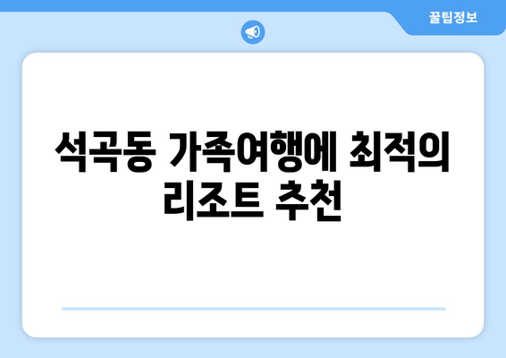 석곡동 가족여행에 최적의 리조트 추천