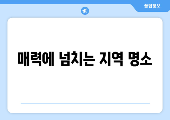 매력에 넘치는 지역 명소