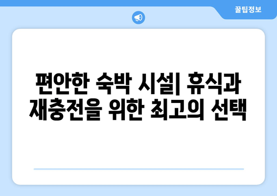 편안한 숙박 시설| 휴식과 재충전을 위한 최고의 선택