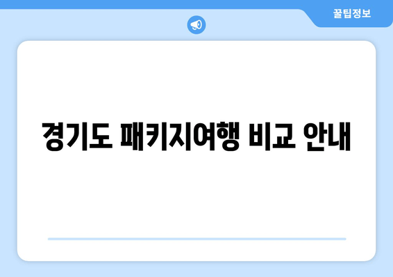 경기도 패키지여행 비교 안내