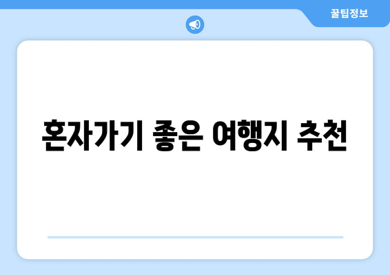 혼자가기 좋은 여행지 추천