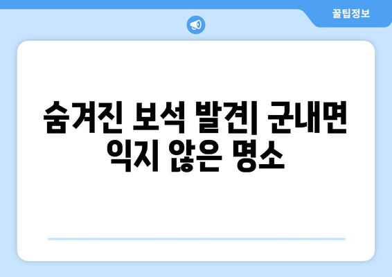 숨겨진 보석 발견| 군내면 익지 않은 명소