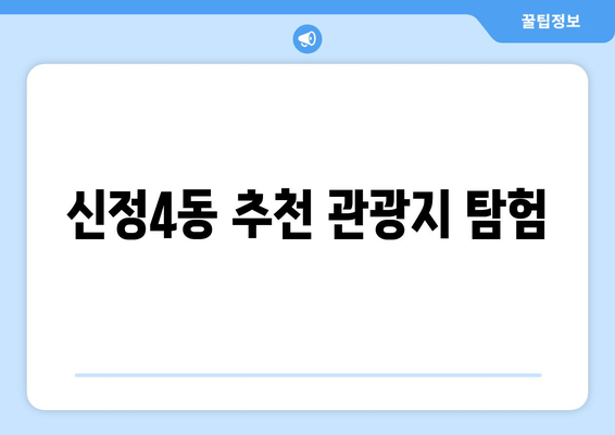 신정4동 추천 관광지 탐험