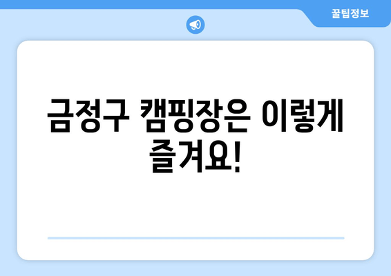 금정구 캠핑장은 이렇게 즐겨요!