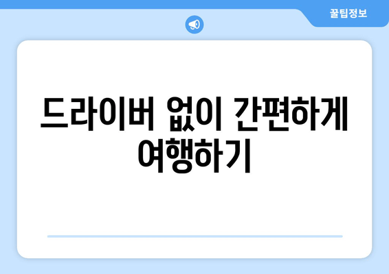 드라이버 없이 간편하게 여행하기