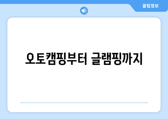 오토캠핑부터 글램핑까지