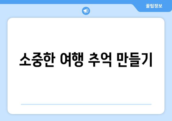 소중한 여행 추억 만들기