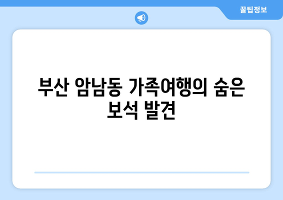 부산 암남동 가족여행의 숨은 보석 발견