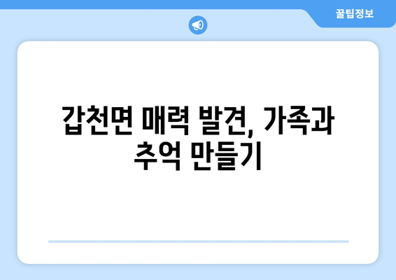 갑천면 매력 발견, 가족과 추억 만들기