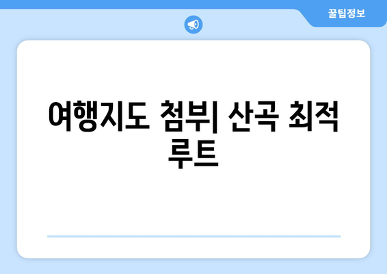 여행지도 첨부| 산곡 최적 루트