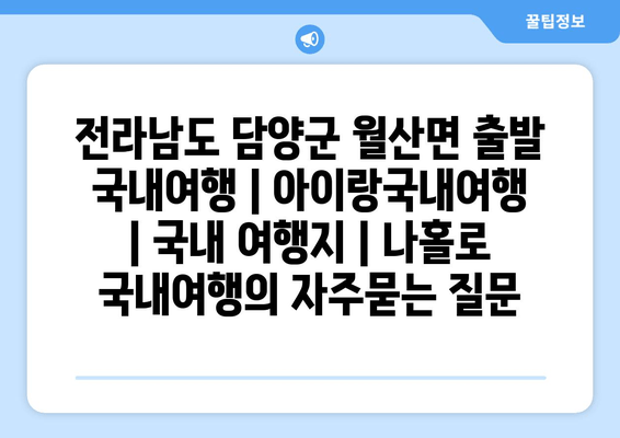 전라남도 담양군 월산면 출발 국내여행 | 아이랑국내여행 | 국내 여행지 | 나홀로 국내여행