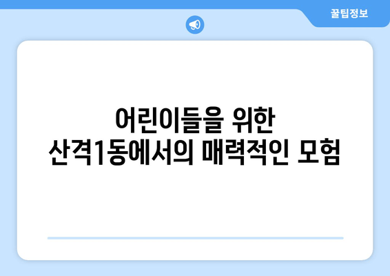 어린이들을 위한 산격1동에서의 매력적인 모험