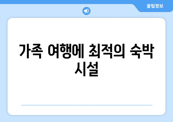 가족 여행에 최적의 숙박 시설