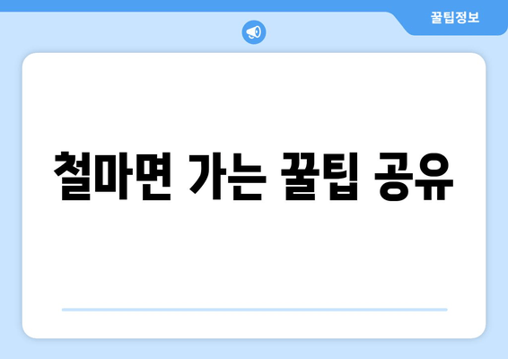 철마면 가는 꿀팁 공유