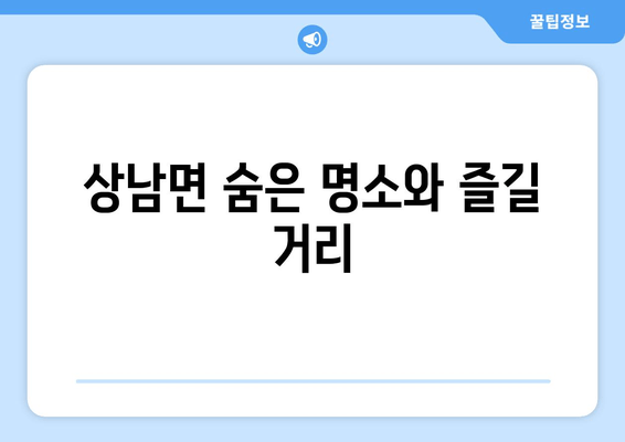 상남면 숨은 명소와 즐길 거리