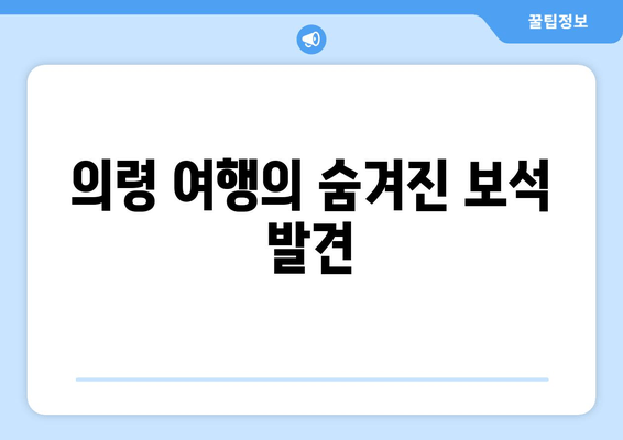 의령 여행의 숨겨진 보석 발견