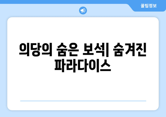 의당의 숨은 보석| 숨겨진 파라다이스