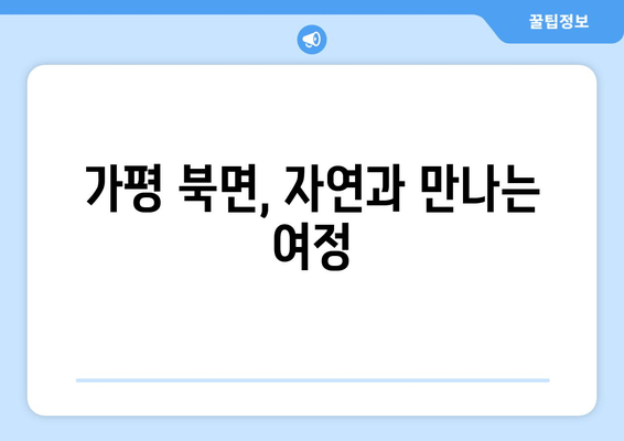 가평 북면, 자연과 만나는 여정