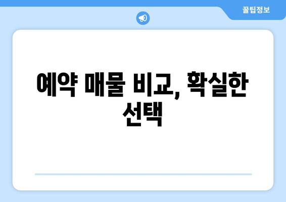 예약 매물 비교, 확실한 선택