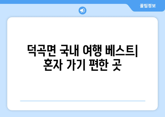 덕곡면 국내 여행 베스트| 혼자 가기 편한 곳