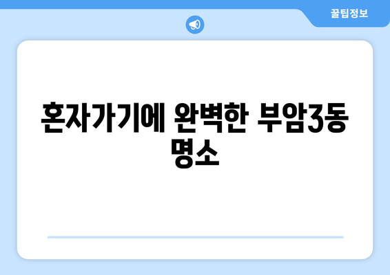 혼자가기에 완벽한 부암3동 명소