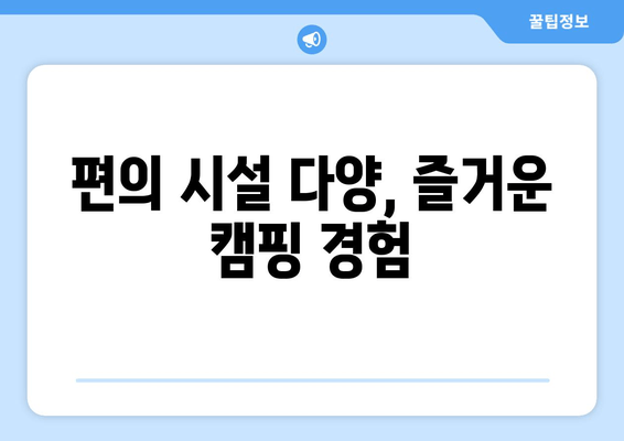 편의 시설 다양, 즐거운 캠핑 경험