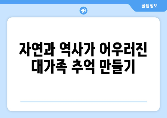 자연과 역사가 어우러진 대가족 추억 만들기