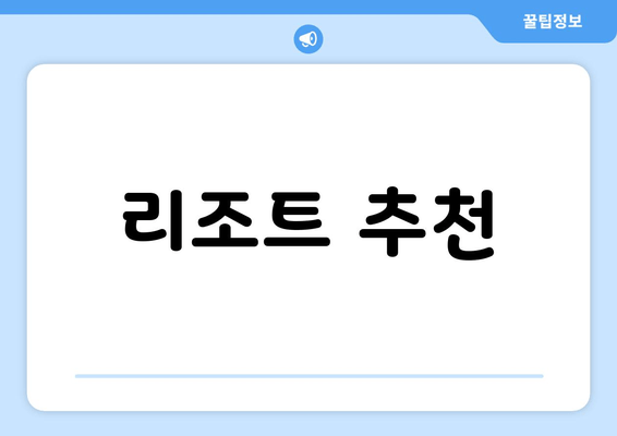 리조트 추천