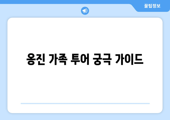 옹진 가족 투어 궁극 가이드