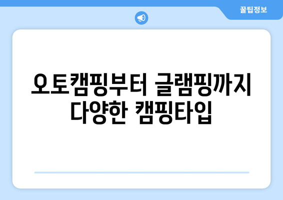 오토캠핑부터 글램핑까지 다양한 캠핑타입