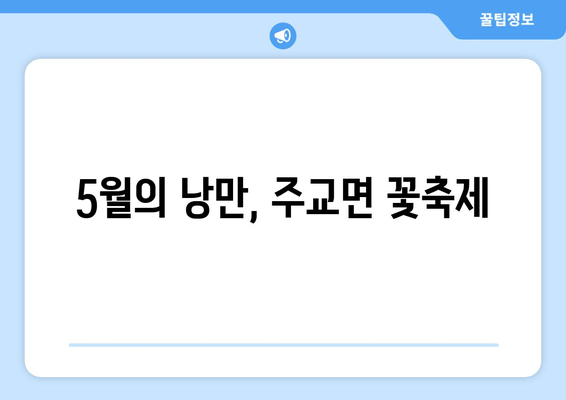 5월의 낭만, 주교면 꽃축제