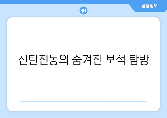 신탄진동의 숨겨진 보석 탐방