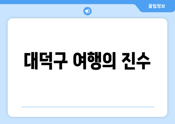 대덕구 여행의 진수