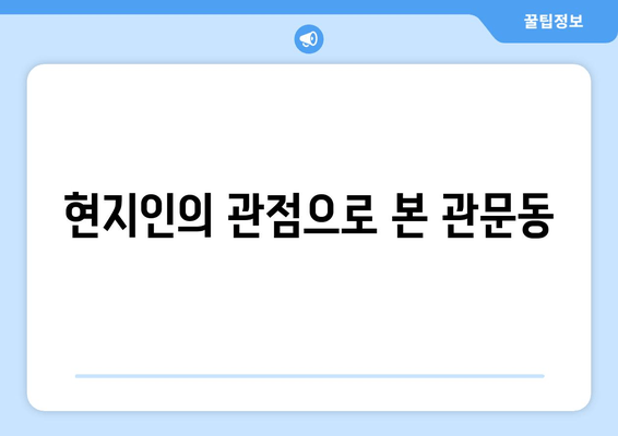 현지인의 관점으로 본 관문동