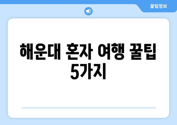 해운대 혼자 여행 꿀팁 5가지