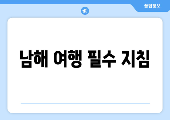 남해 여행 필수 지침