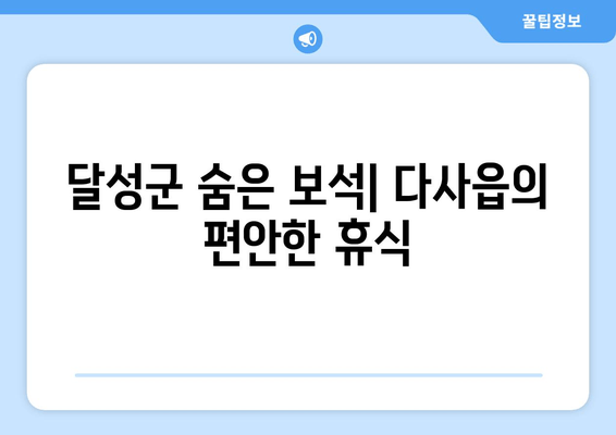 달성군 숨은 보석| 다사읍의 편안한 휴식