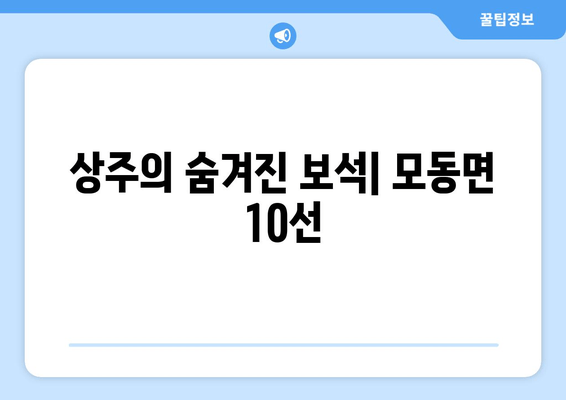 상주의 숨겨진 보석| 모동면 10선