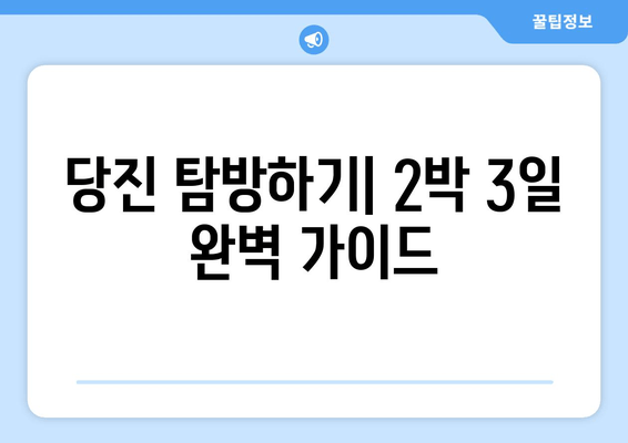 당진 탐방하기| 2박 3일 완벽 가이드