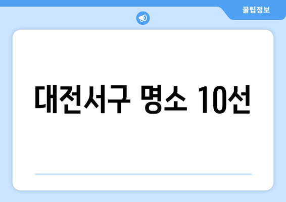 대전서구 명소 10선