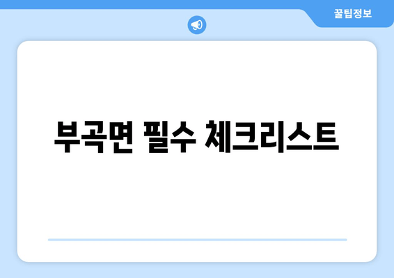 부곡면 필수 체크리스트